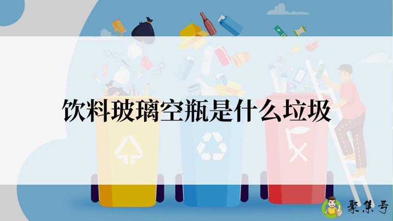 饮料玻璃空瓶是什么垃圾