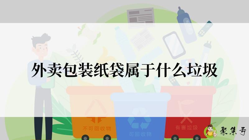 外卖包装纸袋属于什么垃圾