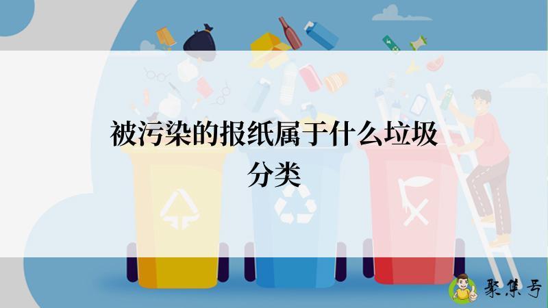 被污染的报纸属于什么垃圾分类