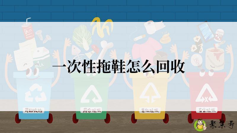 一次性拖鞋怎么回收