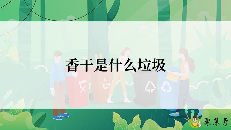 香干是什么垃圾