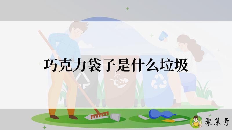 巧克力袋子是什么垃圾