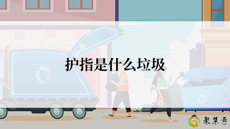 护指是什么垃圾