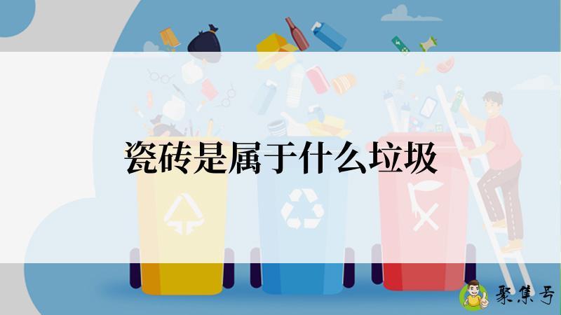 瓷砖是属于什么垃圾