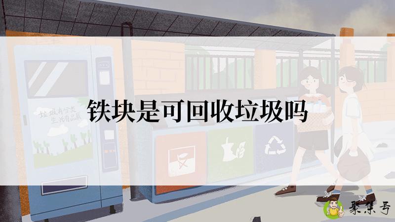 铁块是可回收垃圾吗