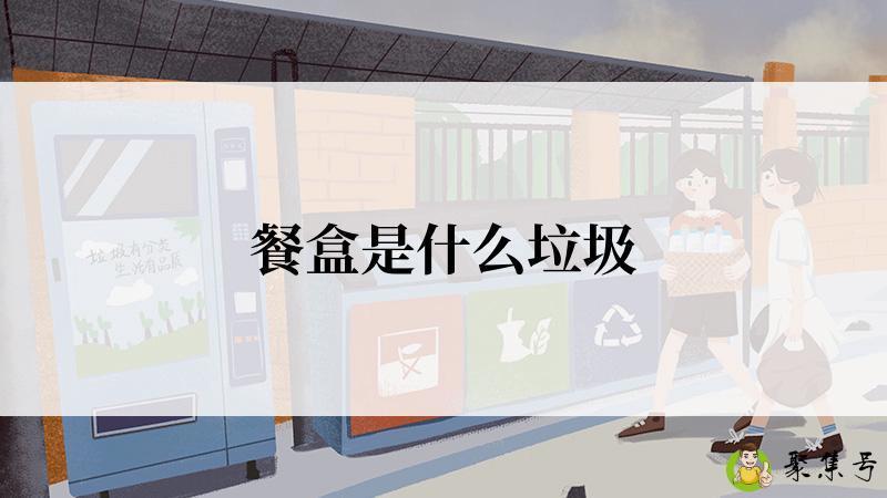 餐盒是什么垃圾