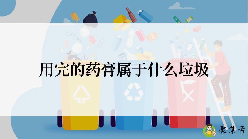 用完的药膏属于什么垃圾