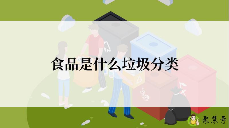食品是什么垃圾分类