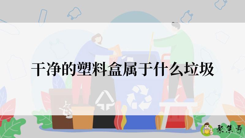 干净的塑料盒属于什么垃圾