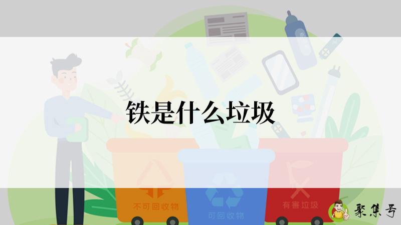 铁是什么垃圾