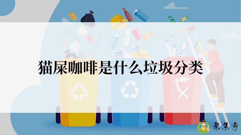 猫屎咖啡是什么垃圾分类