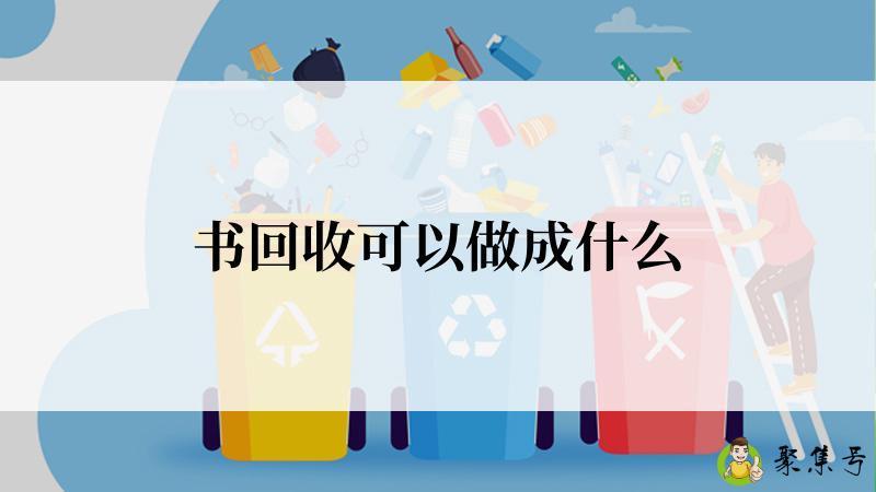 书回收可以做成什么