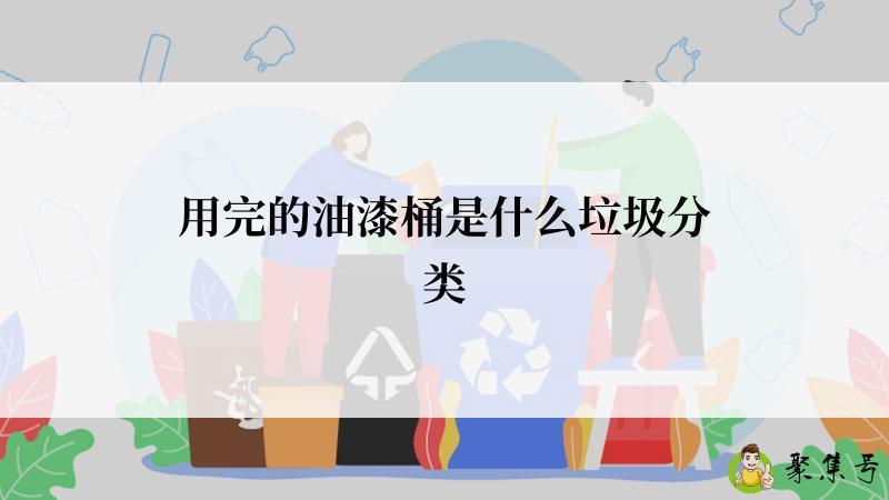用完的油漆桶是什么垃圾分类