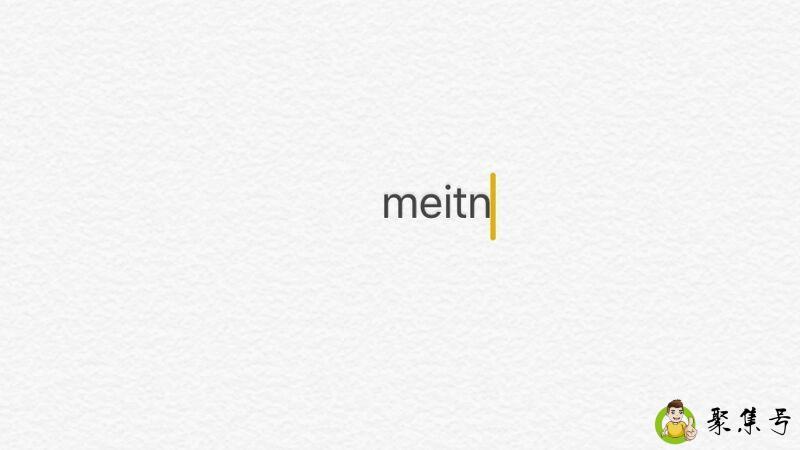 meitn是什么意思