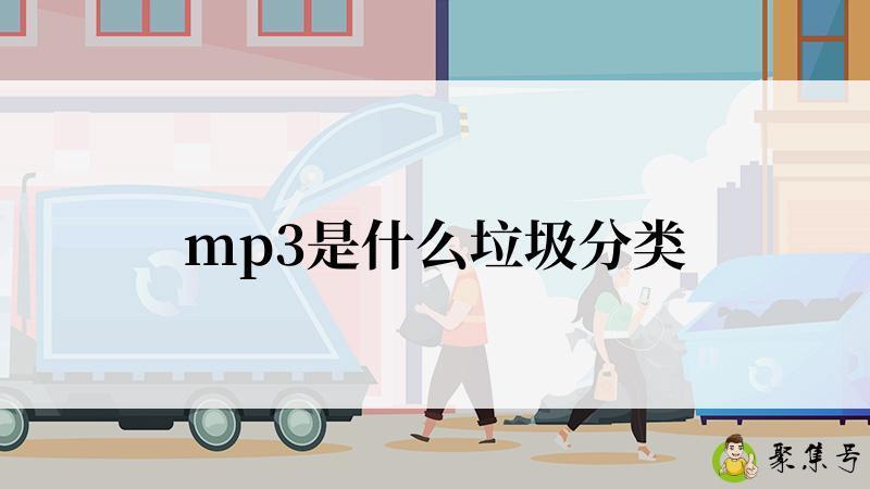 mp3是什么垃圾分类