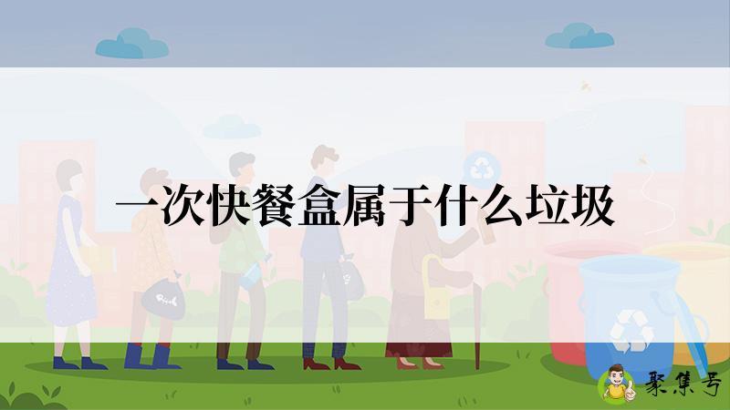 一次快餐盒属于什么垃圾