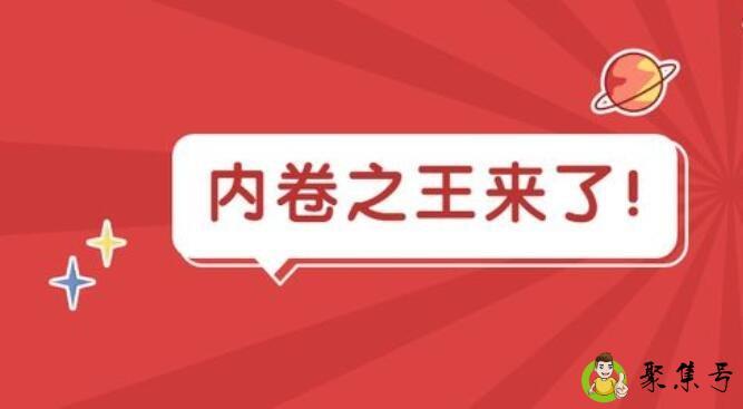 疯狂内卷是什么意思