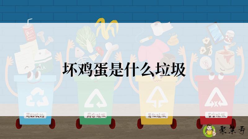 坏鸡蛋是什么垃圾