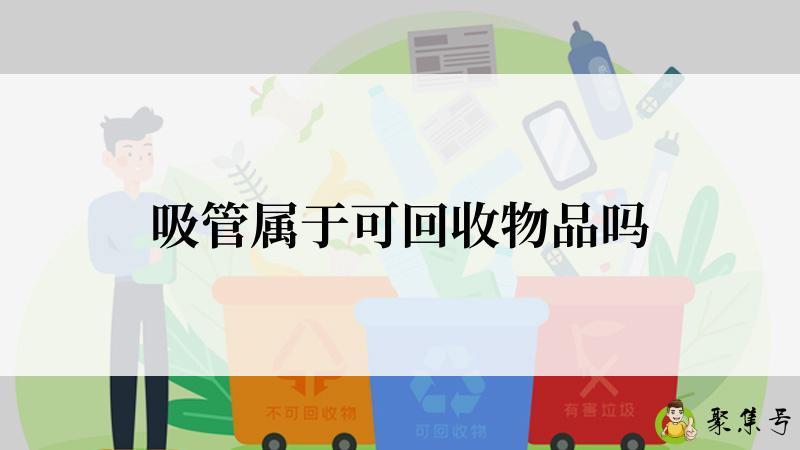 吸管属于可回收物品吗