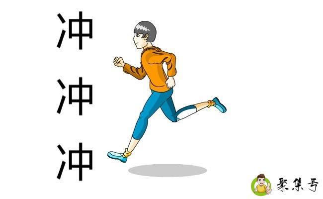 冲冲冲是什么梗