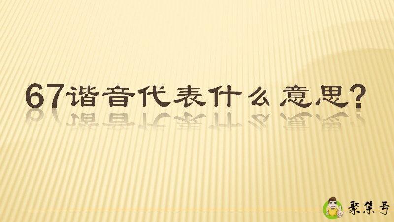 67谐音代表什么意思