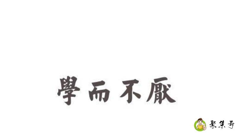 学而不厌的意思