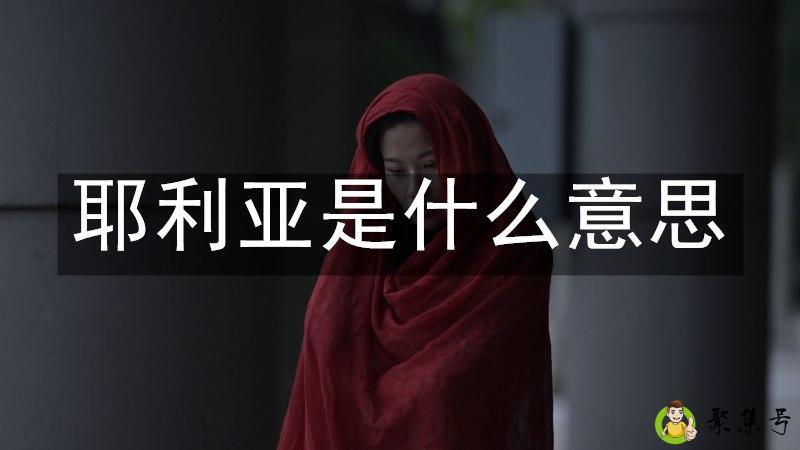 耶利亚是什么意思