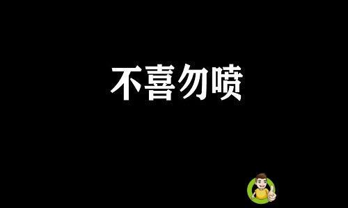不喜勿喷是什么意思