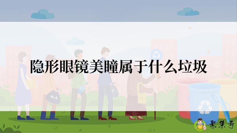 隐形眼镜美瞳属于什么垃圾