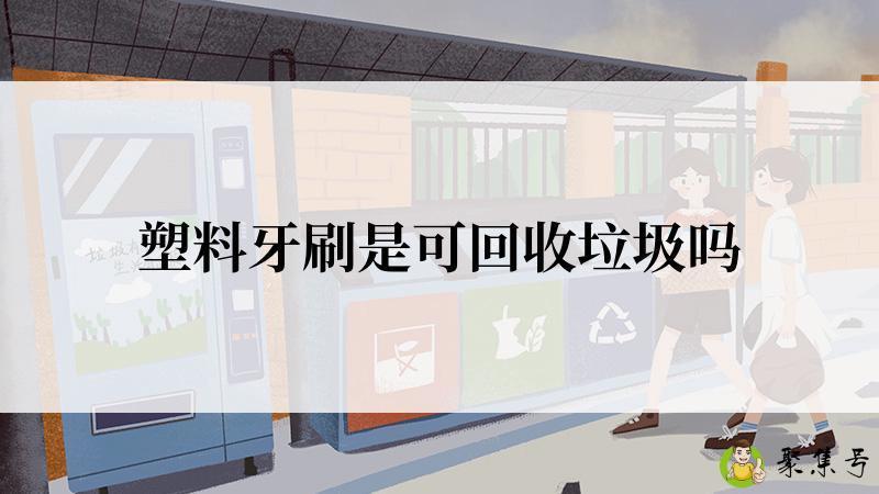 塑料牙刷是可回收垃圾吗