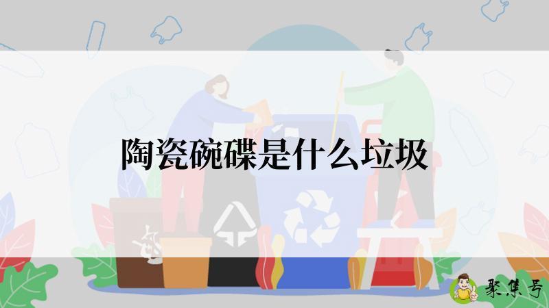 陶瓷碗碟是什么垃圾