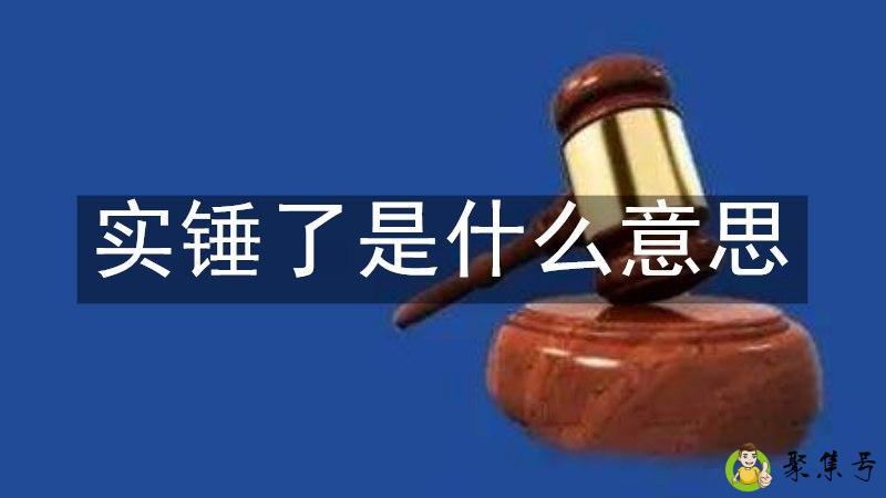 实锤了是什么意思