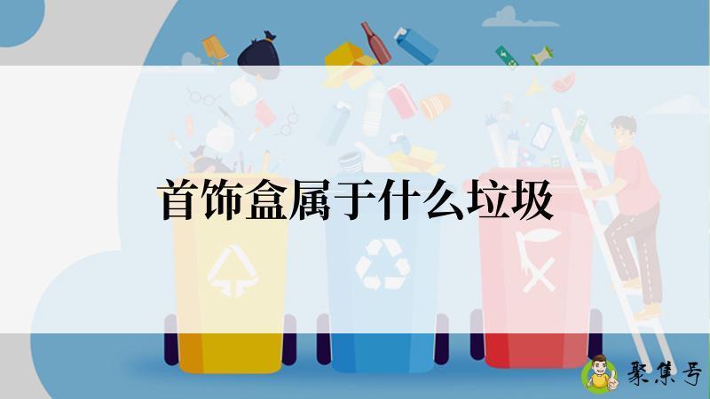 首饰盒属于什么垃圾