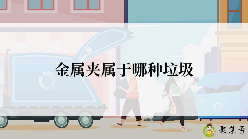 金属夹属于哪种垃圾