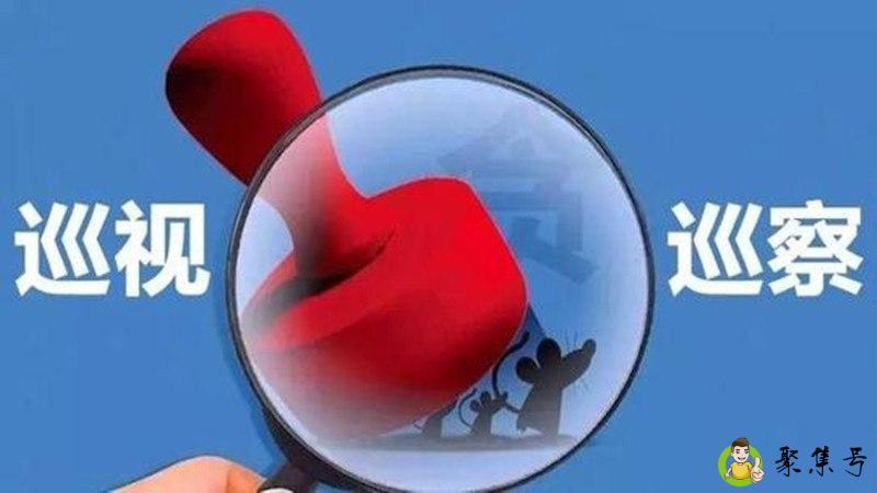 巡视和巡察的本质区别