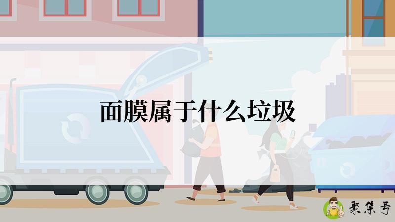 面膜属于什么垃圾