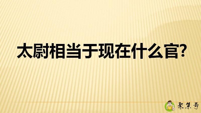 太尉相当于现在什么官