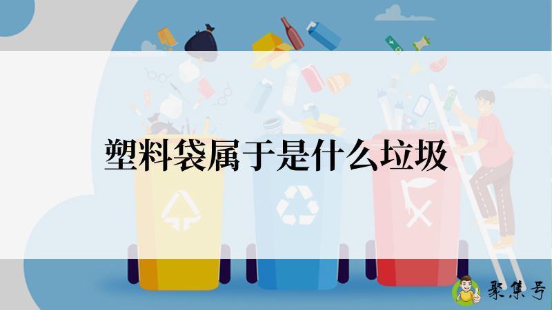 塑料袋属于是什么垃圾