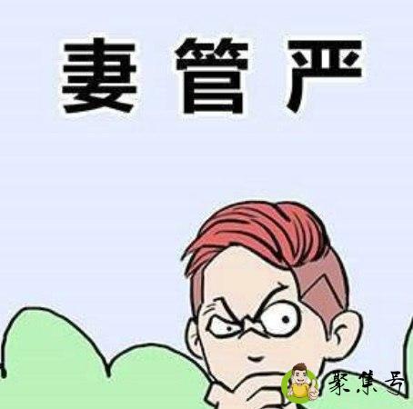 老婆奴是什么标准