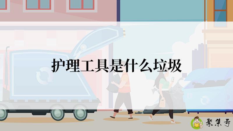 护理工具是什么垃圾