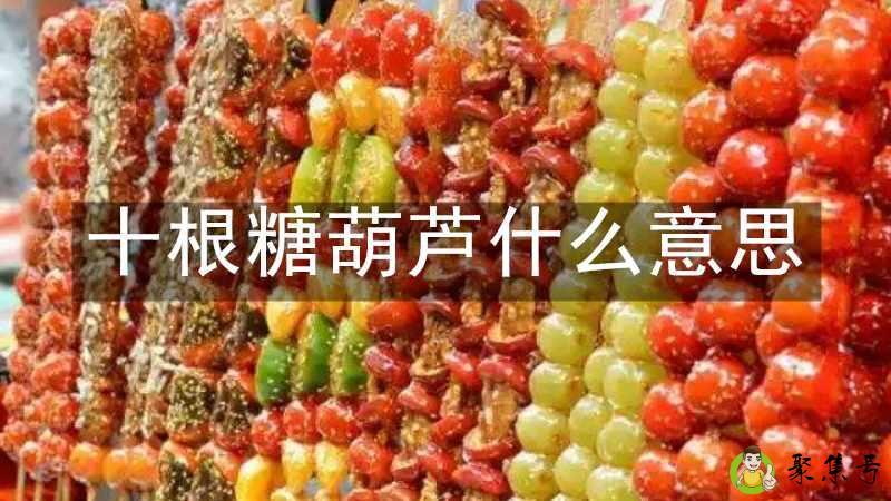 十根糖葫芦什么意思