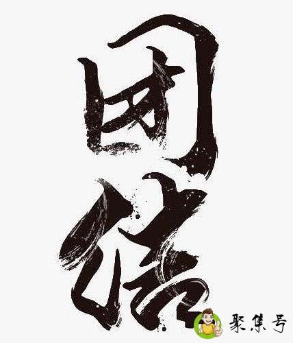 关于团结的词语