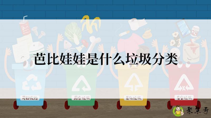 芭比娃娃是什么垃圾分类