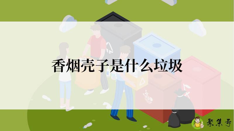 香烟壳子是什么垃圾