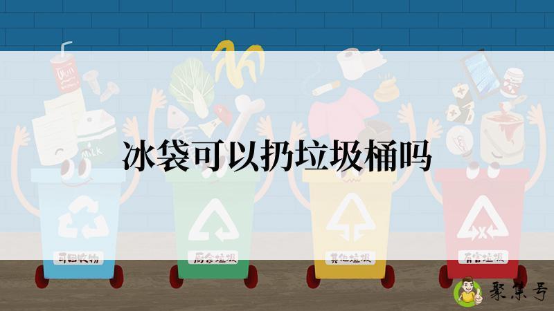 冰袋可以扔垃圾桶吗