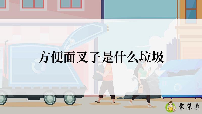 方便面叉子是什么垃圾