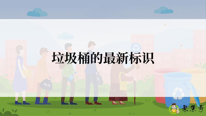 垃圾桶的最新标识
