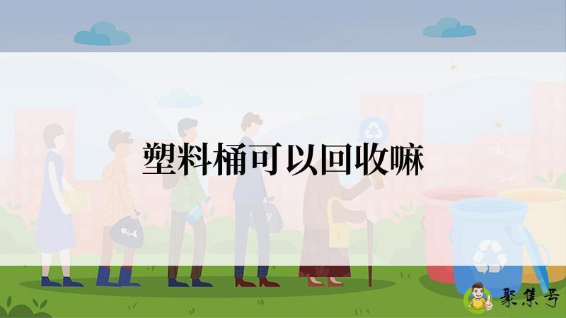 塑料桶可以回收嘛