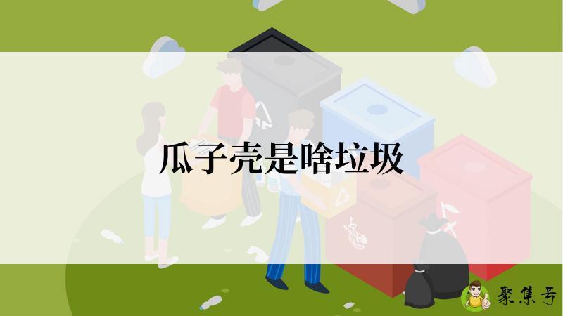 瓜子壳是啥垃圾