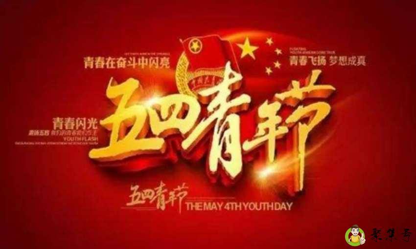 青年节是几月几日